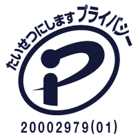 プライバシーマーク 第20002979(01)号